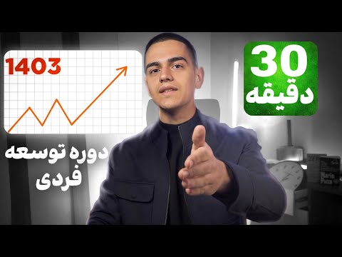 پادکست توسعه فردی پوریا احمدی