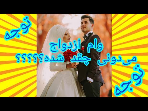 کدام بانک وام ازدواج غیر حضوری می دهد